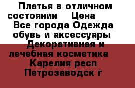 Платья в отличном состоянии  › Цена ­ 750 - Все города Одежда, обувь и аксессуары » Декоративная и лечебная косметика   . Карелия респ.,Петрозаводск г.